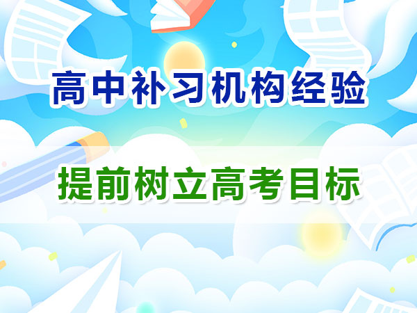 刚升入高一的同学如何规划并树立高考目标？重庆高考补习学校经验谈