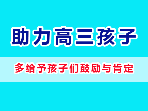重庆高考补习学校老师建议父母：多给予孩子们鼓励与肯定；
