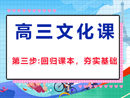 高三文化课复习集训第三步：回归课本，夯实基础；重庆高三补习班经验