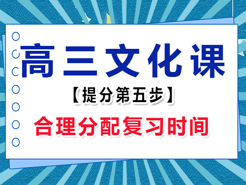 高三文化课集训必备(五)：合理分配时间；重庆高考辅导班培训机构老师经验谈
