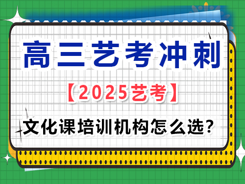重庆有哪些艺考生的高考文化课培训机构做得比较好？高考辅导班培训机构经验谈