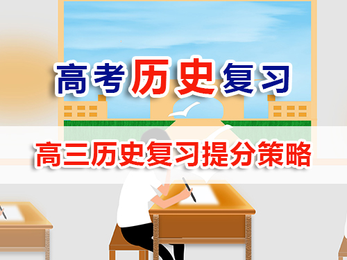 艺考生文化课提分必读(七):高考历史复习提分策略与方法;重庆高三文化课培训学校老师经验