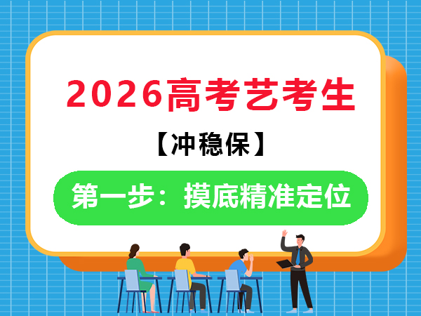 备战2026高考艺考生“冲稳保”第一步:精准定位;重庆艺考文化课培训学校老师科普