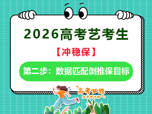 2026高考艺考生规划“冲稳保”第二步:数据匹配倒推保目标;重庆艺考生补习文化课老师经验谈