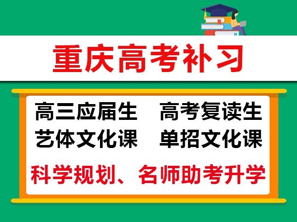 高考没考好该怎么办？中外合作国际本科升学路径推荐！重庆高三出国留学规划老师科普