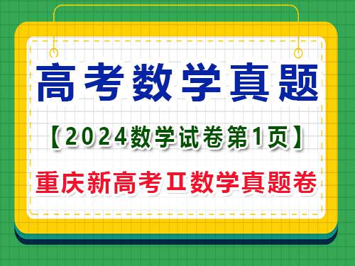 2024年重庆新高考Ⅱ数学真题卷,第1页注意事项;一大题:单项选择题