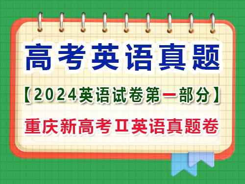 2024年新课标全国Ⅱ卷英语真题卷;第一部分;听力在笔试结束后进行