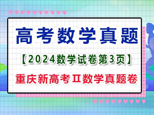 2024年重庆新高考Ⅱ数学真题卷;第3页;第三大题:填空题