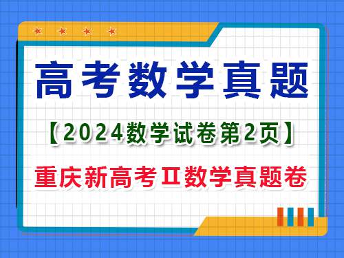 2024年重庆新高考Ⅱ数学真题卷;第2页;第二大题:多项选择题