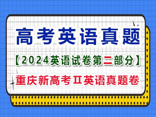 2024年新课标全国Ⅱ卷英语真题卷;第二部分:阅读真题