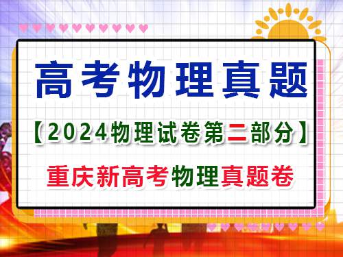 重庆市2024年新高考物理真题试卷;第一大题(二)小题:多项选择题