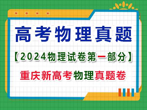 重庆市2024年高考物理试卷真题;第一大题:选择题;(一)单项选择题