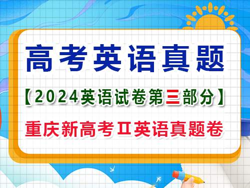 2024年新课标全国Ⅱ卷英语真题卷;第三部分:语言运用原题