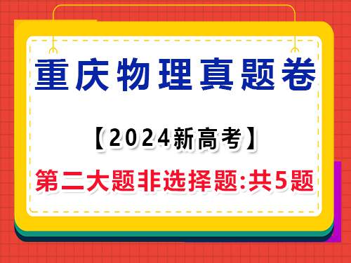 2024年重庆新高考物理真题试卷;第二大题非选择题:共5题