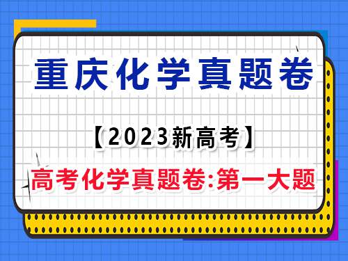 2023年重庆市新高考·化学真题试卷;重庆自主命题化学卷第一题,选择题(1/2)