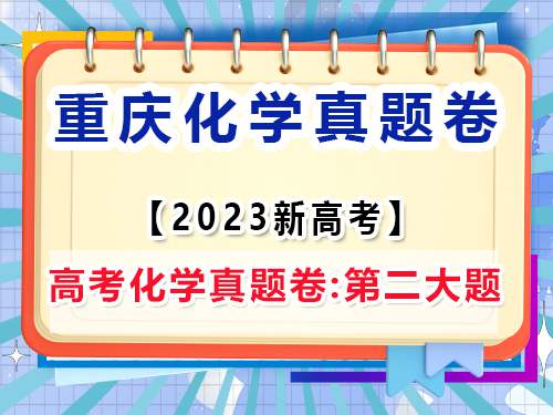 2023年重庆市新高考·化学真题试卷;第一大题:非选择题(2/2);