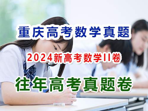 2024重庆新高考数学II卷;第4页,第四答题:解答题