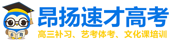 重庆高考补习班_文化课培训学校_高考文化课集训班【昂扬速才】艺考生文化课培训机构_高三冲刺封闭式全托辅导班_高三学习补课_高三辅导班官网