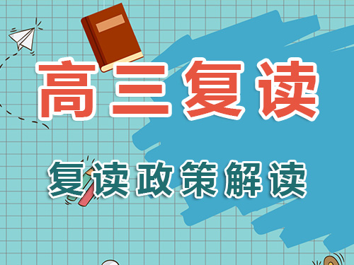 2025高考失利，还能复读吗？高考规划老师全面解析高三复读政策！