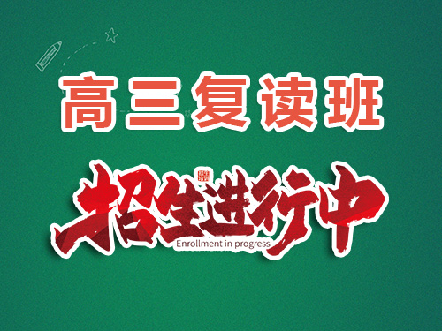 2025高考失利计划复读！关于重庆高三是否可以回原高中学校复读科普