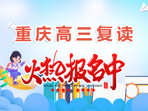 在重庆市2025高考400分是否建议复读？昂扬6育升学经验浅谈 