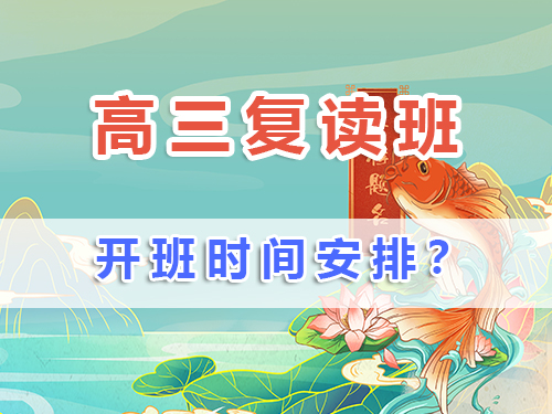 高三复读班一般什么时候开学？在重庆高三复读生如何规划备战补习时间？ 