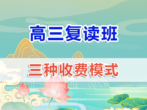 2025高三复读班重庆地区收费价格表；高三复读班收费数据（仅供参考）