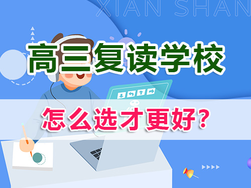 正规高考复读学校怎么选？我们重庆高三复读班老师经验教你看这4点！