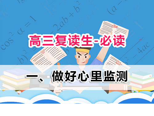 2025高三复读生必读第一步：为什么心理监测比刷题更重要？重庆高三复读班老师经验科普
