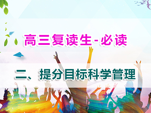 高三复读生必读第二步：科学目标管理实现精准提分！重庆高考复读学校老师经验谈
