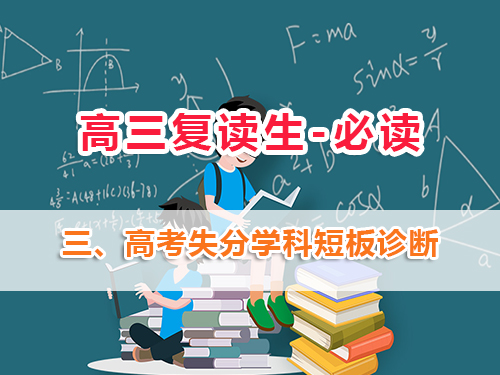 高三复读生必读第三步：高考复读班老师浅谈：做好高考失分学科短板诊断的重要性！