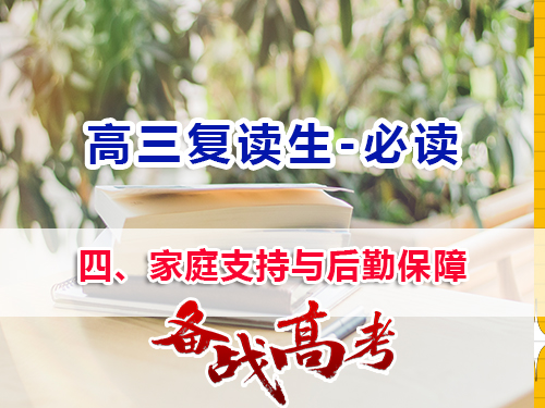 高三复读生父母必读四：家庭支持与后勤保障的重要性！重庆高三复读班老师经验谈