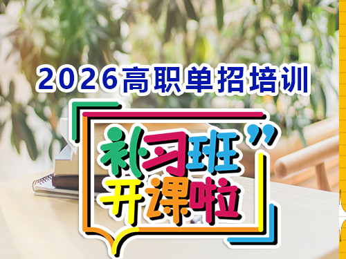 2026重庆高职单招培训班什么时候开班？多年春季高考规划老师提醒：提前规划是关键！