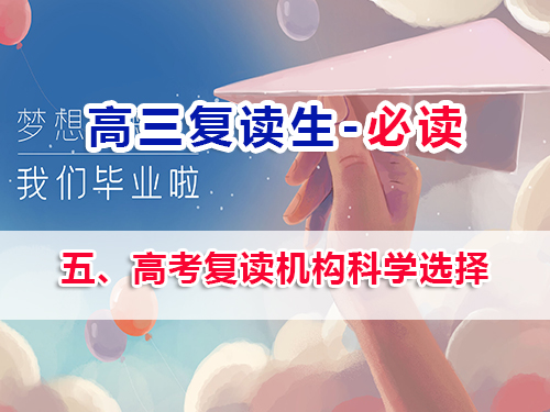 高三复读生必看第五步：高考复读机构科学选择的重要性！重庆高三补习老师经验谈