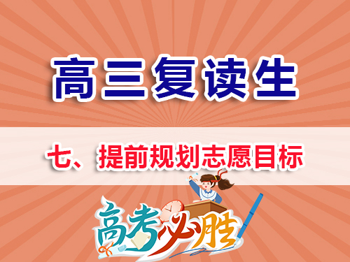 补习班高三复读培训，高考复读补习班，高三复读全日制集训中心，高考复读学校，高三补习班，高考复读补习班，高三秋季补习班，高考志愿规划，高考志愿填报