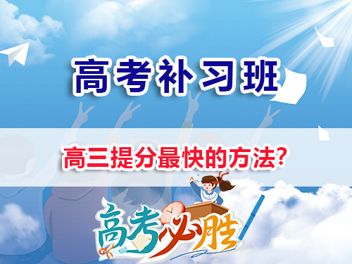 高三提分最快的方法有那些？我们重庆高三培训教育机构老师经验浅谈；