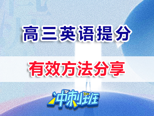 冲刺2026高考！高三英语提分最快的方法？重庆高三培训教育机构老师经验科普