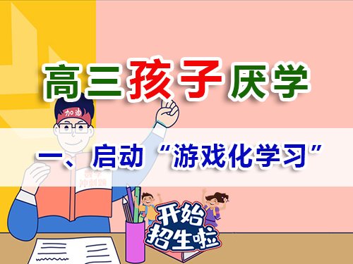 高三学生厌学家长必读妙招（一）：启动“游戏化学习”模式；重庆高考补习学校经验谈