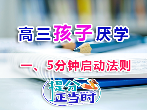 高三孩子厌学家长必读妙招之一：5分钟启动法则；重庆高三补习学校科普
