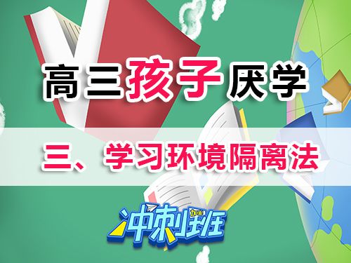 高三学生厌学家长必读妙招（三）：打造环境隔离区；重庆高考补习班老师科普