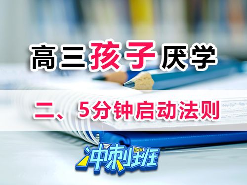 高三孩子厌学家长必读妙招（二）：5分钟启动法则；重庆高三补习学校科普