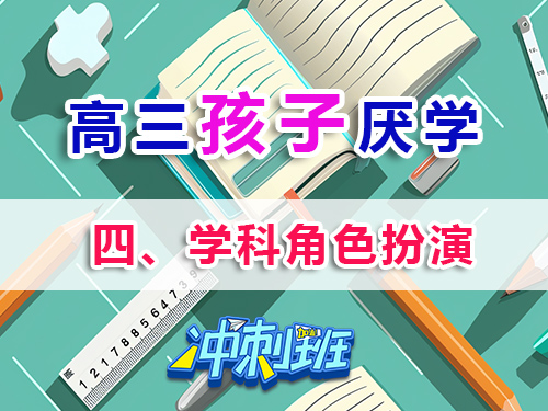 高三孩子厌学必读妙招（四）：学科角色扮演；重庆高考补习学校补习班老师浅谈