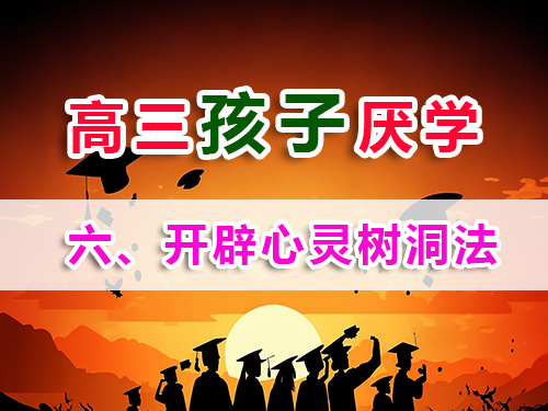 高三孩子厌学必读妙招（六）：开辟心灵树洞法；重庆高考补习班老师分享
