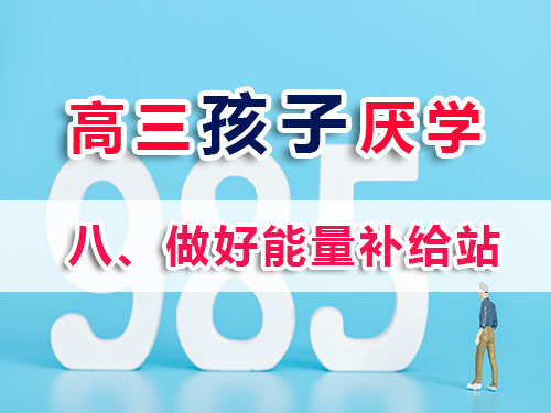 高三学生厌学改善妙招（八）：做好能量补给站；重庆高考文化课培训学校老师分享