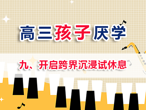 高三孩子厌学改善妙招（九）：开启跨界沉浸试休息；重庆高考补习学校老师经验