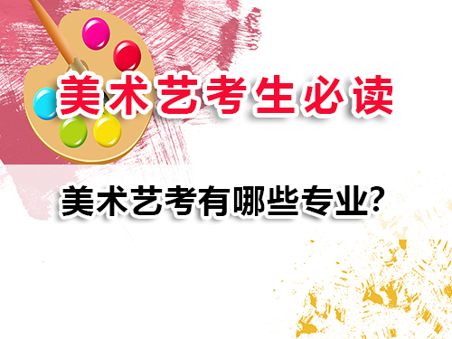 美术艺考有哪些专业？重庆美术高考文化课集训班老师经验科普