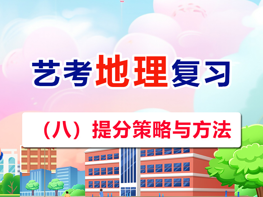 艺考文化课复习提分必读（八）：高三地理提分策略与方法；重庆高考补习班老师经验建议