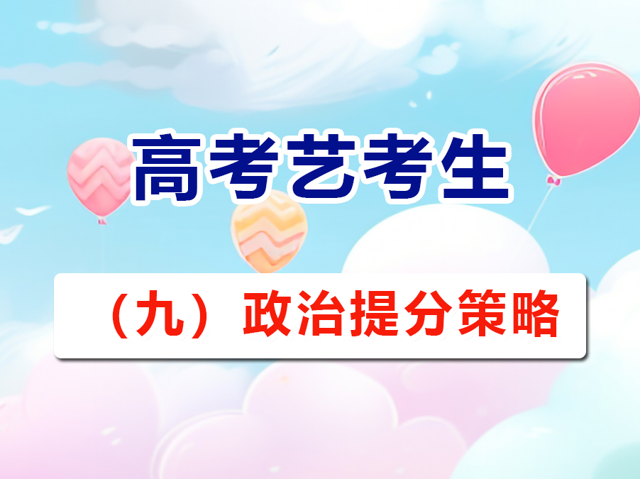 高三文化课复习提分必读（九）：高考政治提分策略与方法；重庆高考文化课培训学校老师经验建议