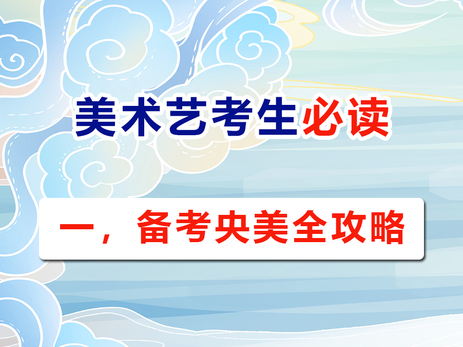 重庆高考美术艺考生必读（一）：冲刺中央美术学院目标全解析；高考文化课培训学校老师浅谈