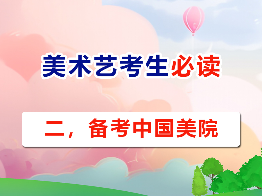 2026高考美术艺考生必读（二）：备战中国美术学院目标全解析；重庆高考补习班老师科普